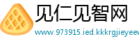 见仁见智网